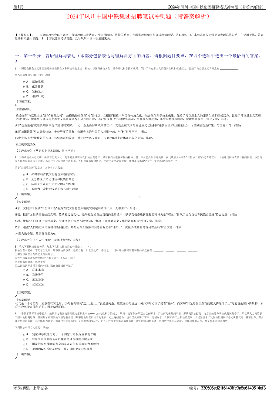 2024年凤川中国中铁集团招聘笔试冲刺题（带答案解析）.pdf_第1页