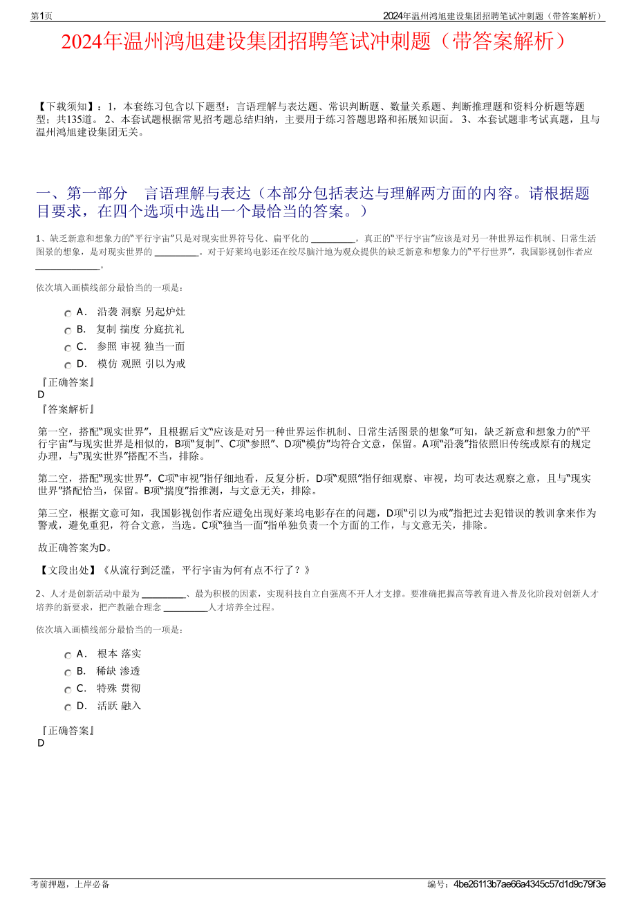 2024年温州鸿旭建设集团招聘笔试冲刺题（带答案解析）.pdf_第1页