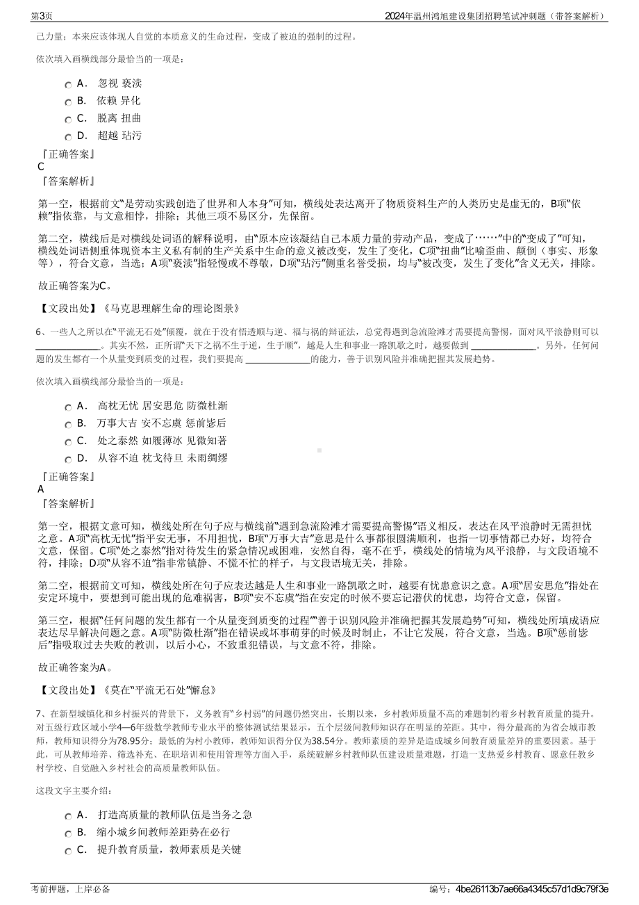 2024年温州鸿旭建设集团招聘笔试冲刺题（带答案解析）.pdf_第3页