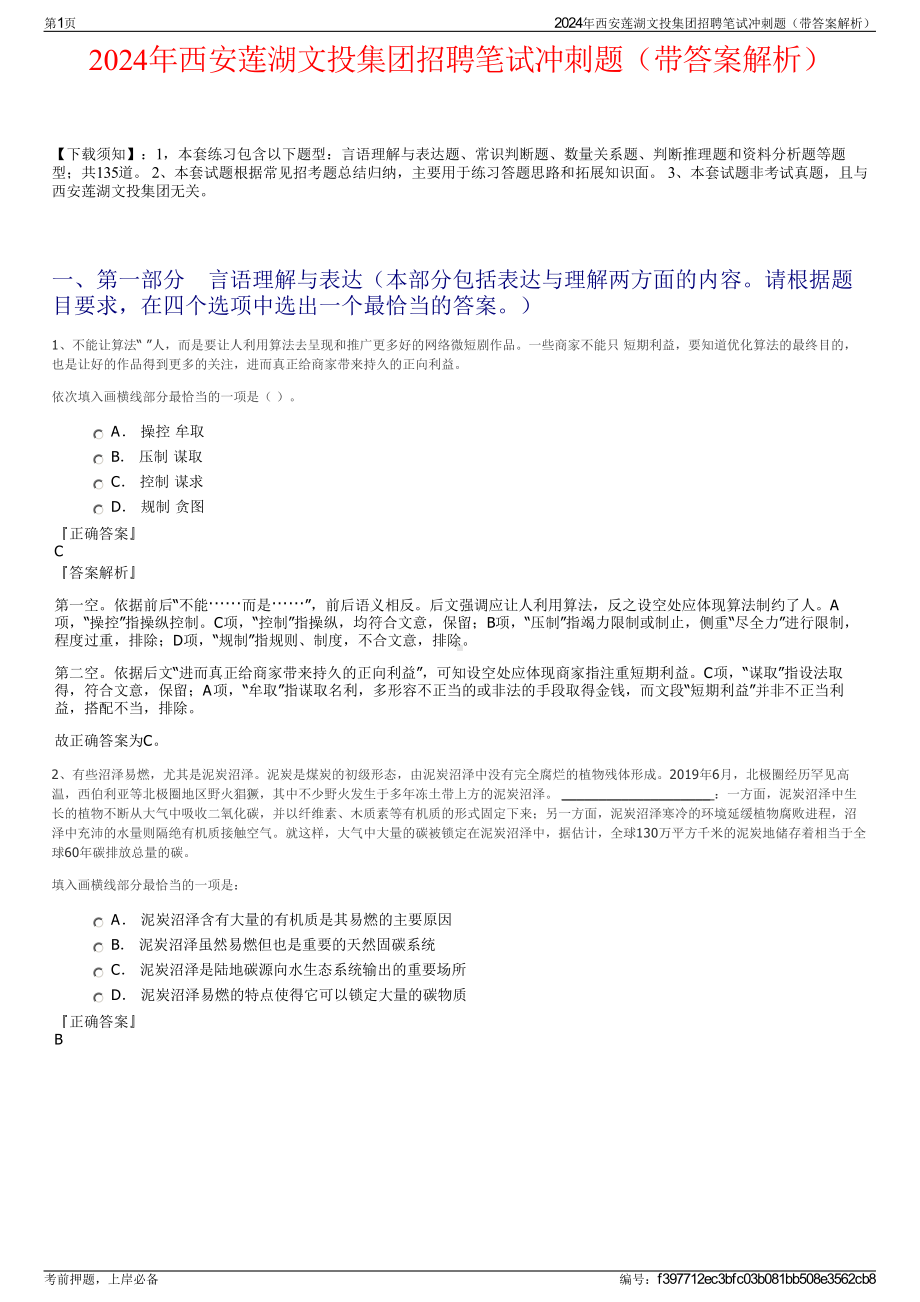 2024年西安莲湖文投集团招聘笔试冲刺题（带答案解析）.pdf_第1页