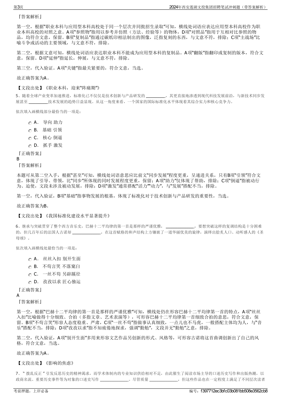 2024年西安莲湖文投集团招聘笔试冲刺题（带答案解析）.pdf_第3页