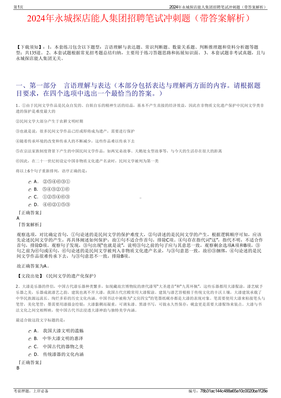 2024年永城探店能人集团招聘笔试冲刺题（带答案解析）.pdf_第1页