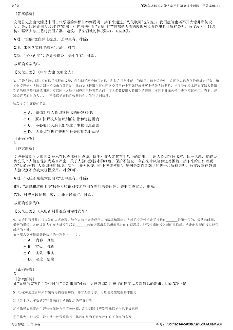 2024年永城探店能人集团招聘笔试冲刺题（带答案解析）.pdf_第2页