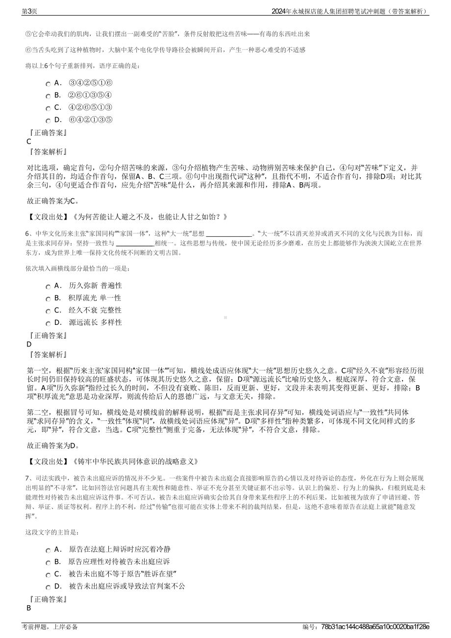 2024年永城探店能人集团招聘笔试冲刺题（带答案解析）.pdf_第3页