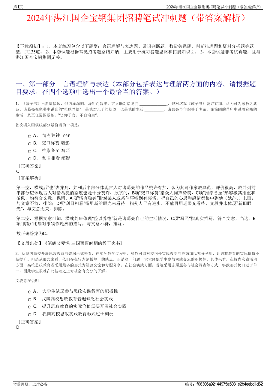 2024年湛江国企宝钢集团招聘笔试冲刺题（带答案解析）.pdf_第1页