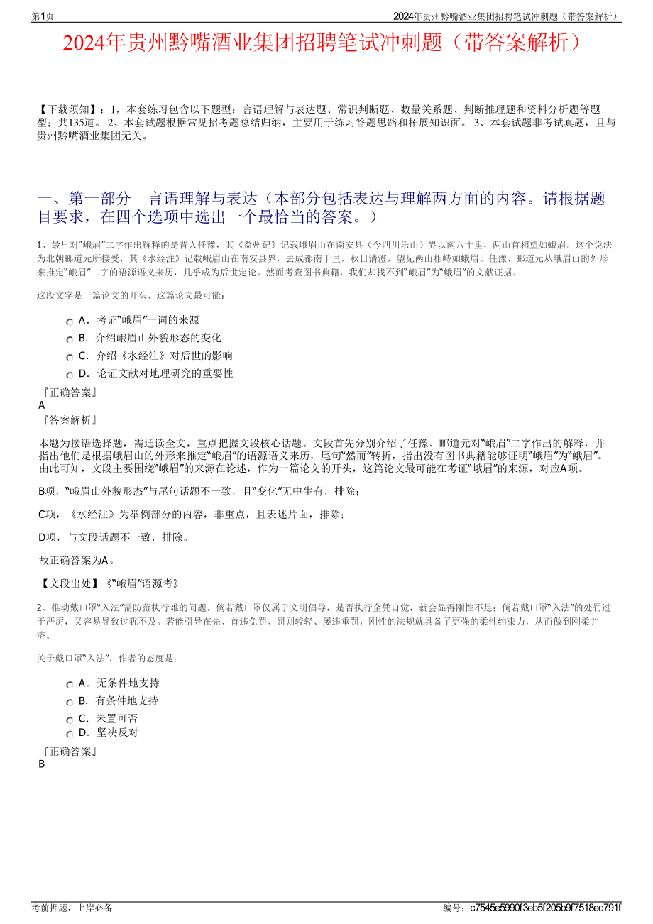 2024年贵州黔嘴酒业集团招聘笔试冲刺题（带答案解析）.pdf_第1页