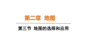 2.3地图的选择和应用 课件 人教版（2024）地理七年级上册.pptx