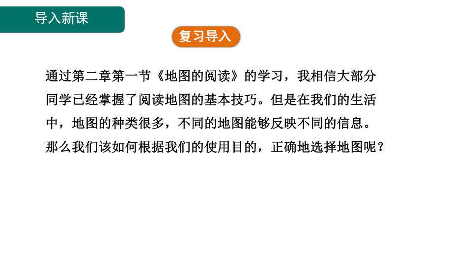 2.3地图的选择和应用 课件 人教版（2024）地理七年级上册.pptx_第3页