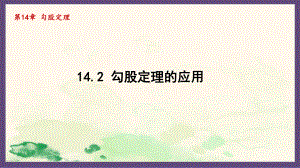 14.2 勾股定理的应用（课件）2024-2025-华东师大版数学八年级上册.pptx