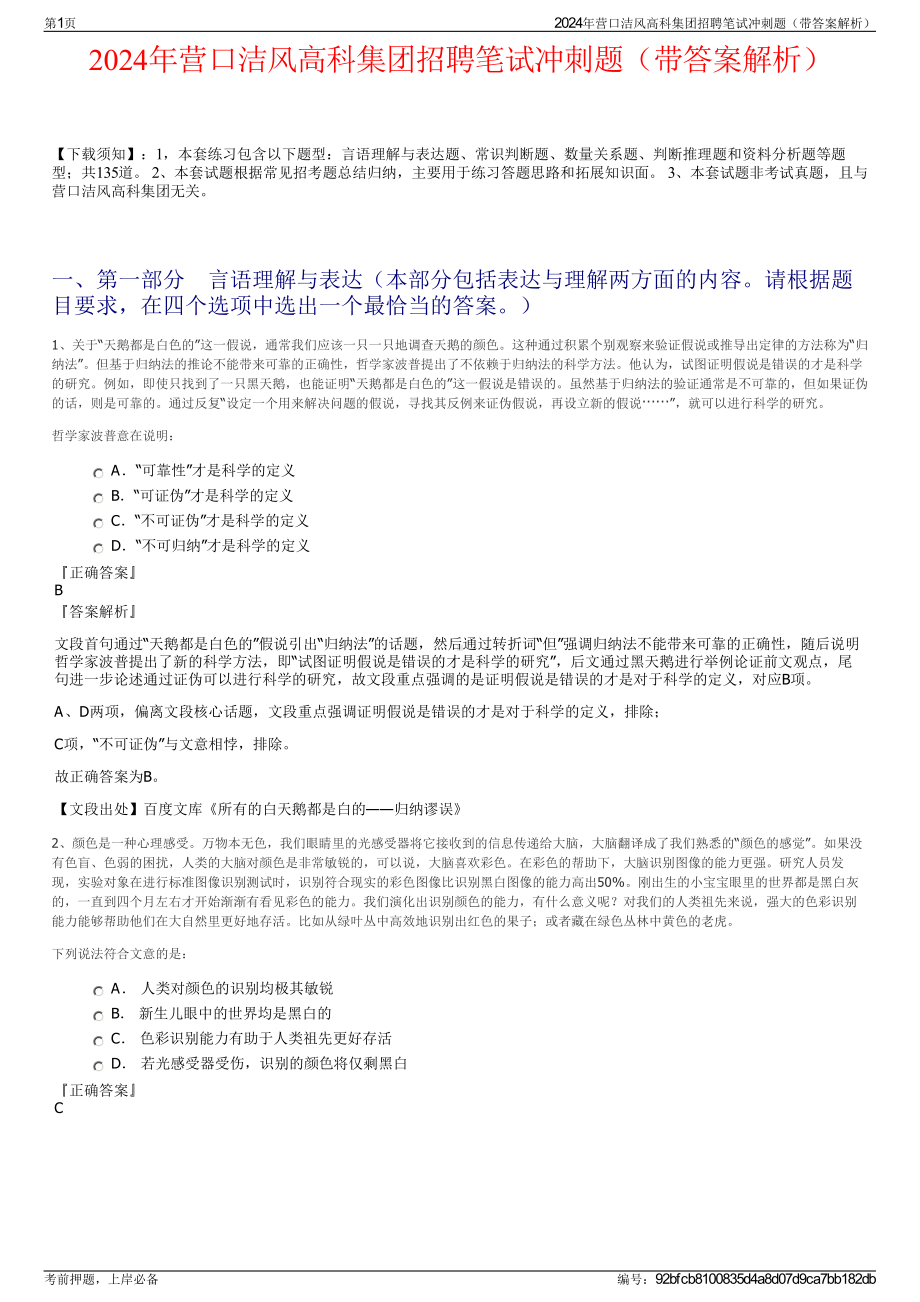 2024年营口洁风高科集团招聘笔试冲刺题（带答案解析）.pdf_第1页