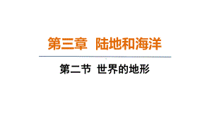 3.2 世界的地形 课件 人教版（2024）地理七年级上册.pptx