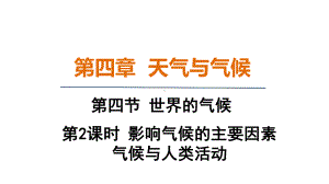 4.4.2影响气候的主要因素 气候与人类活动 课件 2024-2025-教科版物理八年级上册.pptx