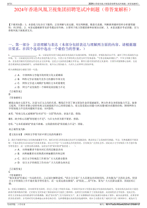 2024年香港凤凰卫视集团招聘笔试冲刺题（带答案解析）.pdf