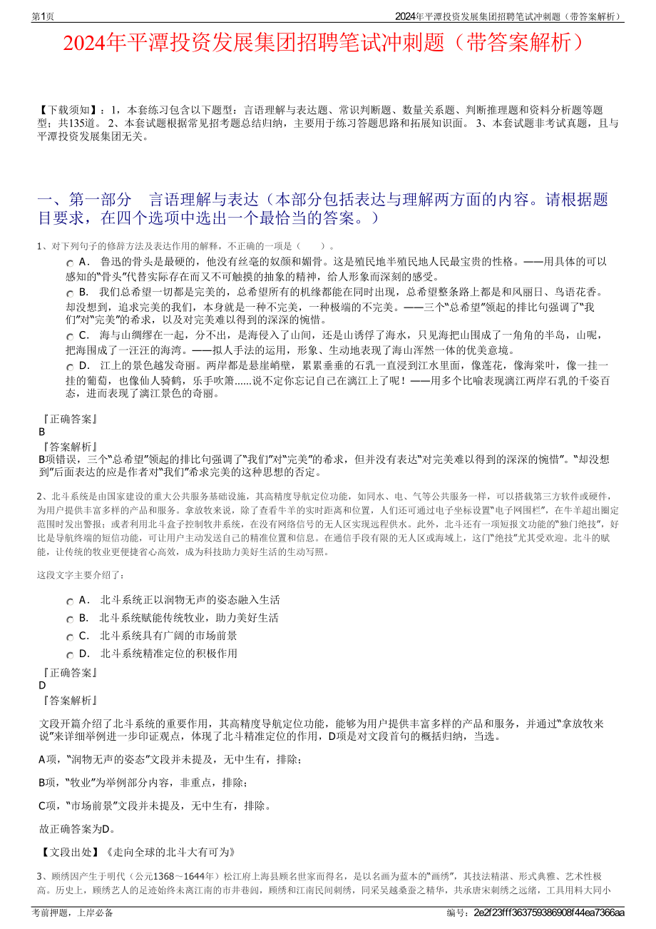 2024年平潭投资发展集团招聘笔试冲刺题（带答案解析）.pdf_第1页