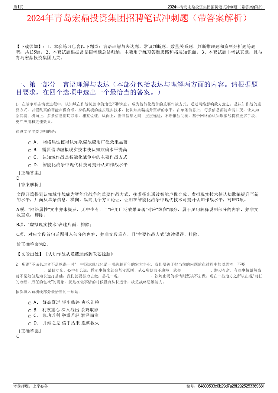 2024年青岛宏鼎投资集团招聘笔试冲刺题（带答案解析）.pdf_第1页