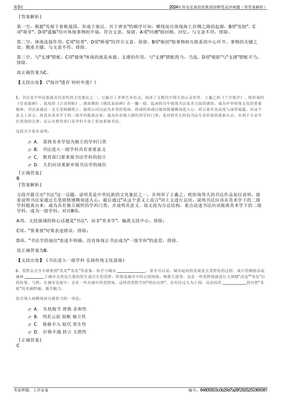 2024年青岛宏鼎投资集团招聘笔试冲刺题（带答案解析）.pdf_第3页