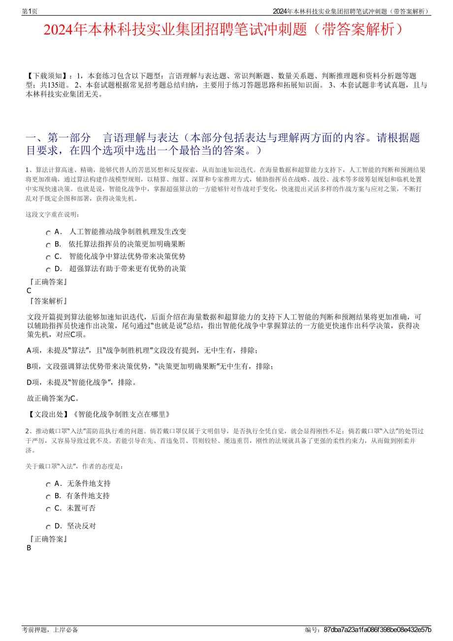 2024年本林科技实业集团招聘笔试冲刺题（带答案解析）.pdf_第1页