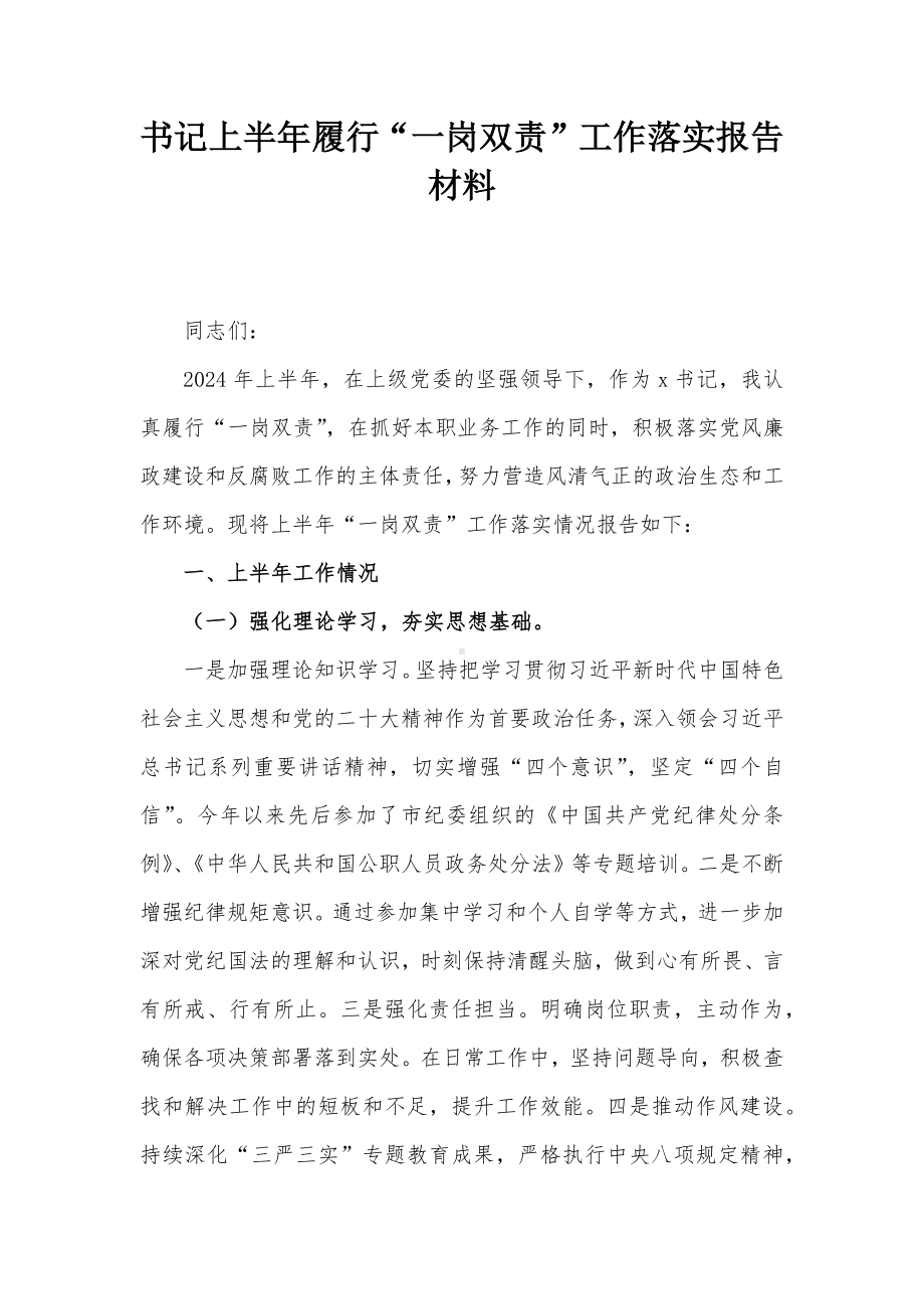 书记上半年履行“一岗双责”工作落实报告材料.docx_第1页