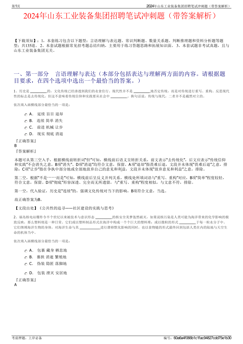 2024年山东工业装备集团招聘笔试冲刺题（带答案解析）.pdf_第1页