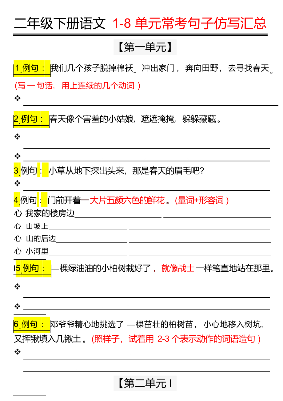 小学语文二下：仿写句子期末试题汇总按1-8单元编排（含答案）.docx_第1页