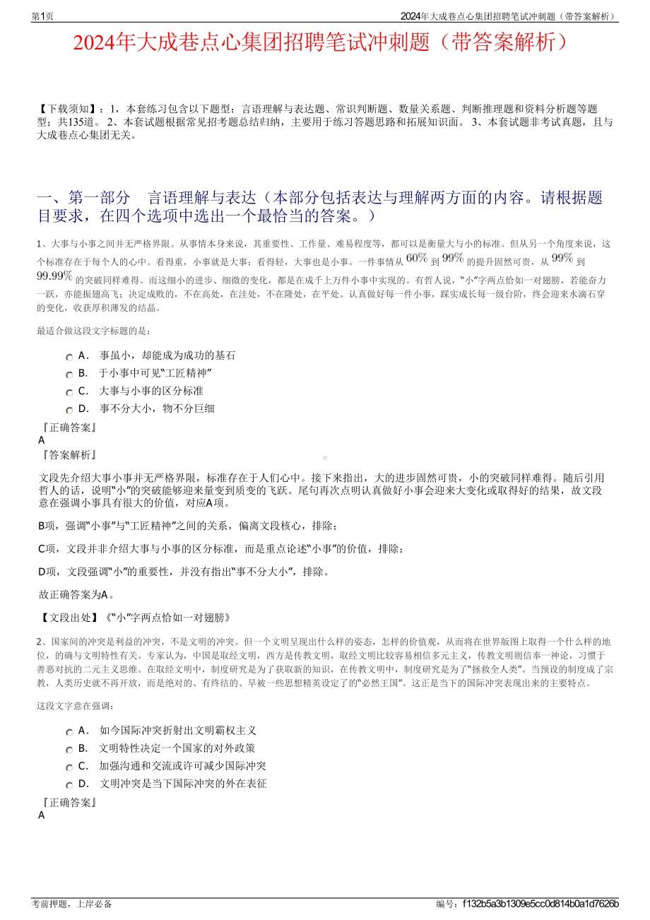 2024年大成巷点心集团招聘笔试冲刺题（带答案解析）.pdf_第1页