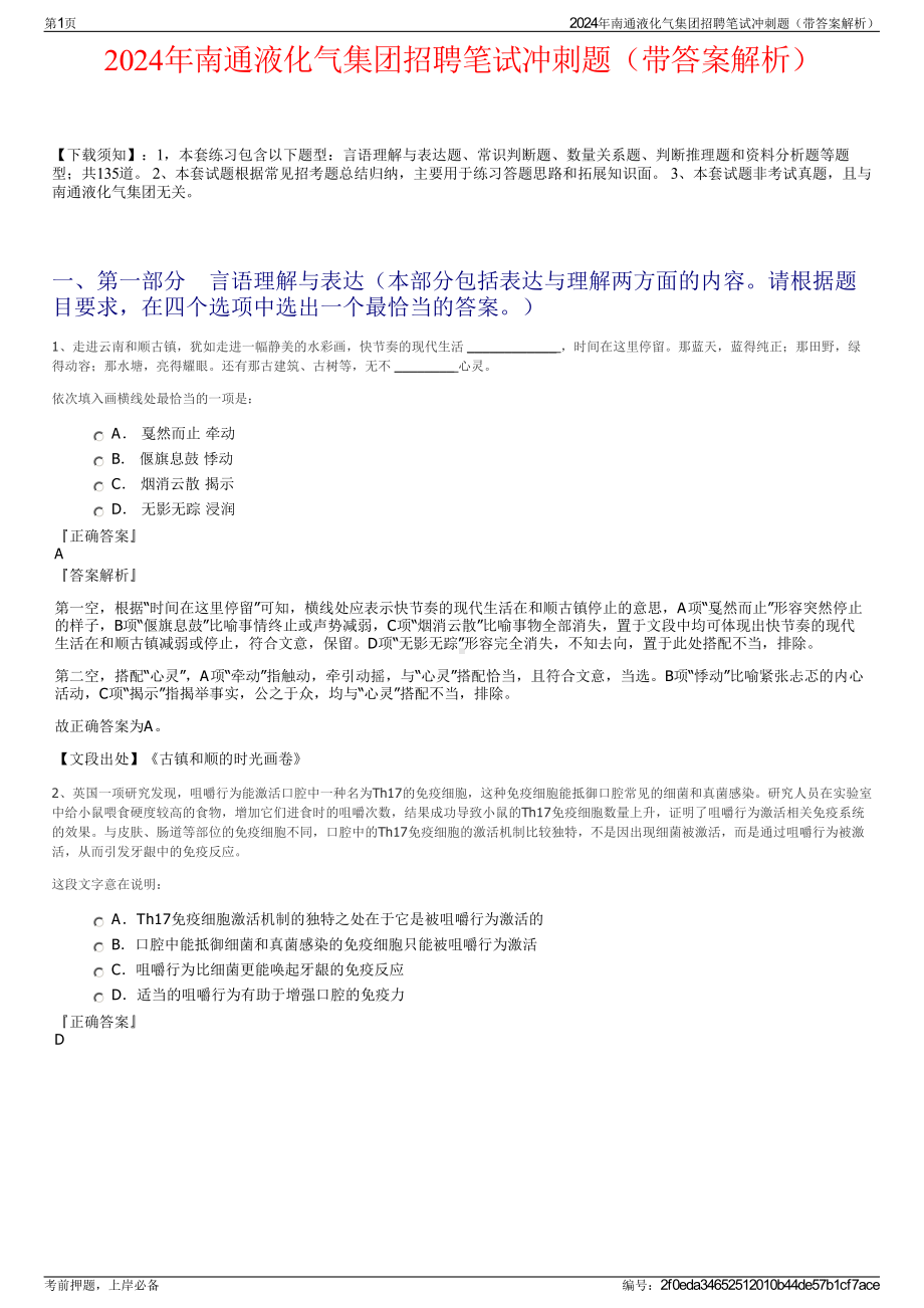 2024年南通液化气集团招聘笔试冲刺题（带答案解析）.pdf_第1页