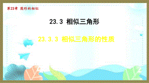 23.3.3 相似三角形的性质 （课件）2024-2025-华东师大版数学九年级上册.pptx