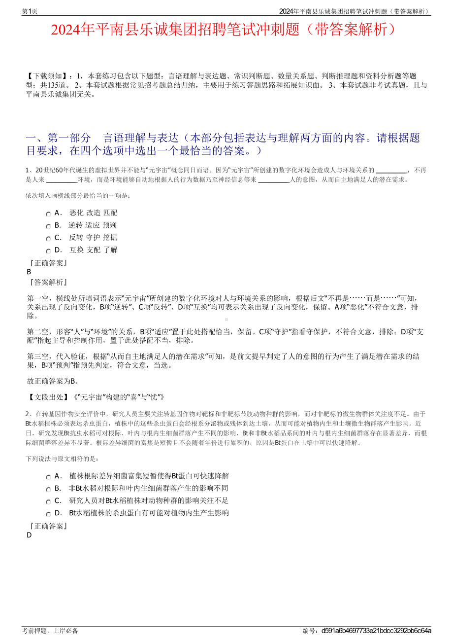 2024年平南县乐诚集团招聘笔试冲刺题（带答案解析）.pdf_第1页