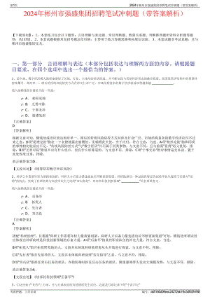 2024年彬州市强盛集团招聘笔试冲刺题（带答案解析）.pdf