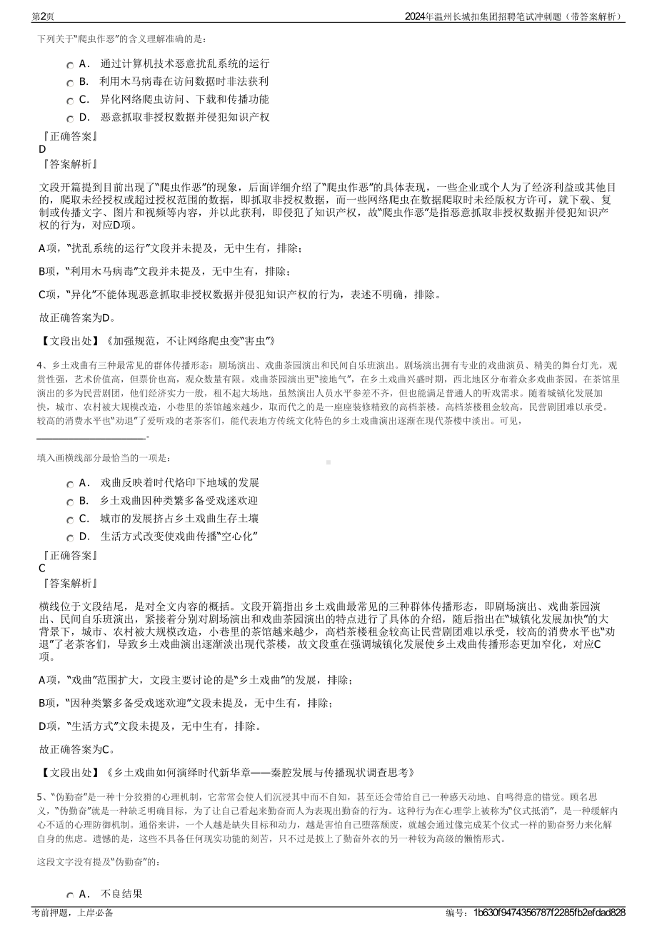 2024年温州长城扣集团招聘笔试冲刺题（带答案解析）.pdf_第2页