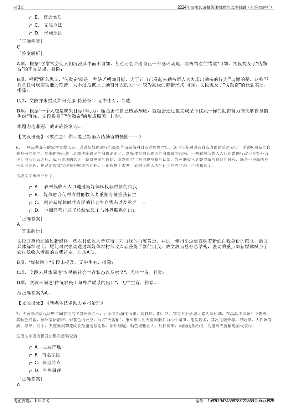 2024年温州长城扣集团招聘笔试冲刺题（带答案解析）.pdf_第3页