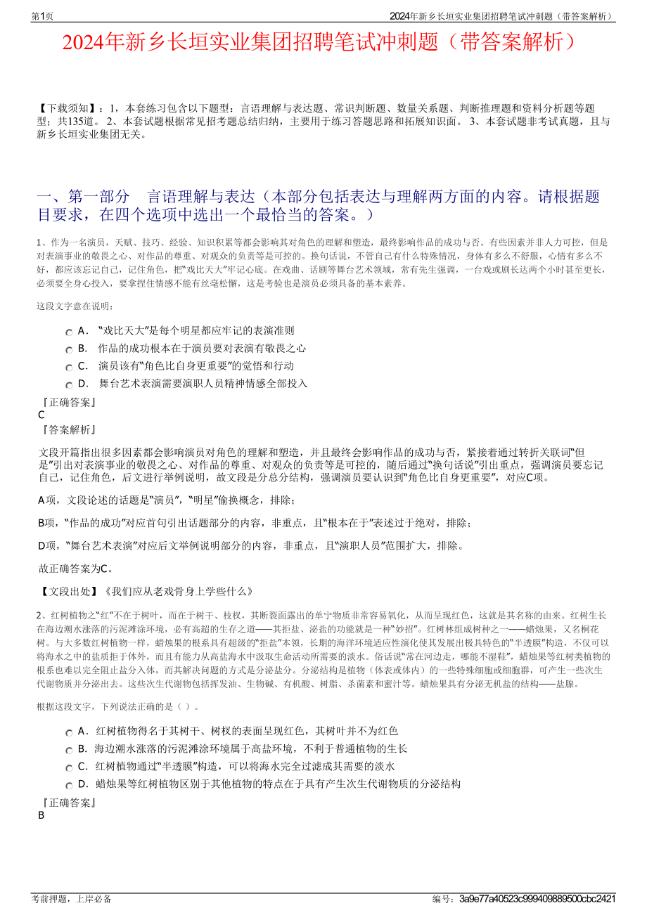 2024年新乡长垣实业集团招聘笔试冲刺题（带答案解析）.pdf_第1页