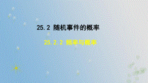 25.2.2 频率与概率 （课件）2024-2025-华东师大版数学九年级上册.pptx