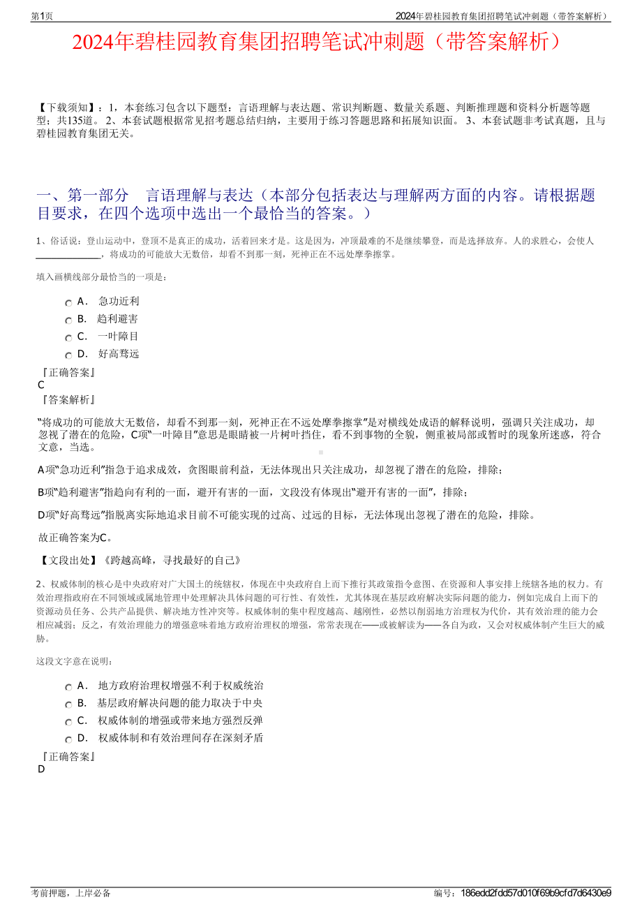 2024年碧桂园教育集团招聘笔试冲刺题（带答案解析）.pdf_第1页