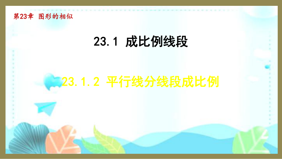 23.1.2 平行线分线段成比例 （课件）2024-2025-华东师大版数学九年级上册.pptx_第1页