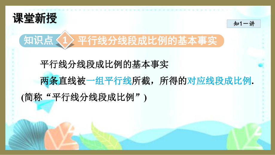 23.1.2 平行线分线段成比例 （课件）2024-2025-华东师大版数学九年级上册.pptx_第2页