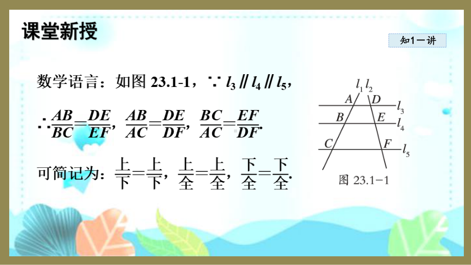 23.1.2 平行线分线段成比例 （课件）2024-2025-华东师大版数学九年级上册.pptx_第3页