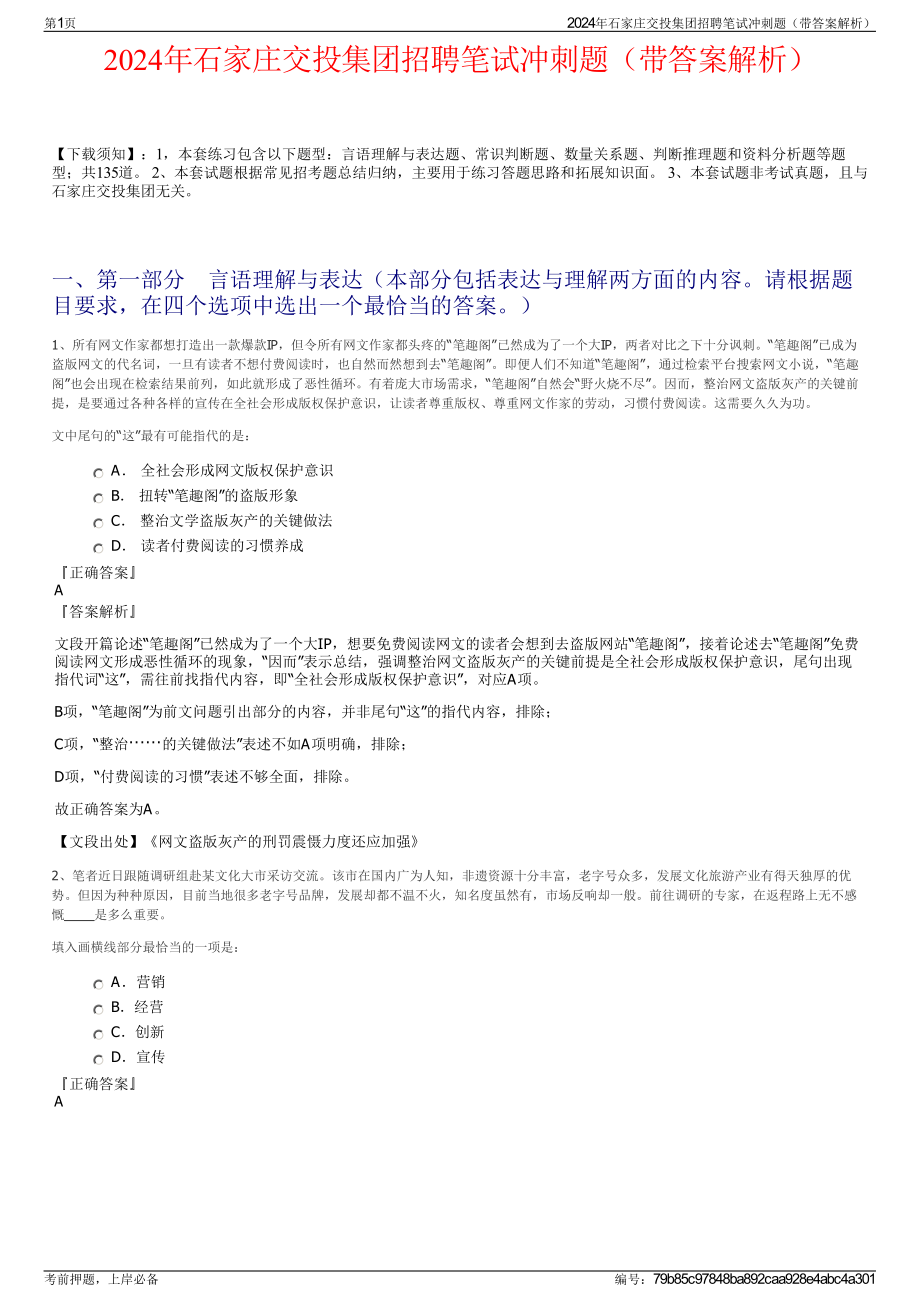 2024年石家庄交投集团招聘笔试冲刺题（带答案解析）.pdf_第1页