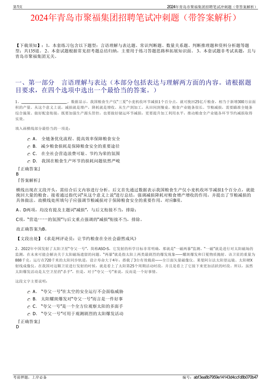 2024年青岛市聚福集团招聘笔试冲刺题（带答案解析）.pdf_第1页