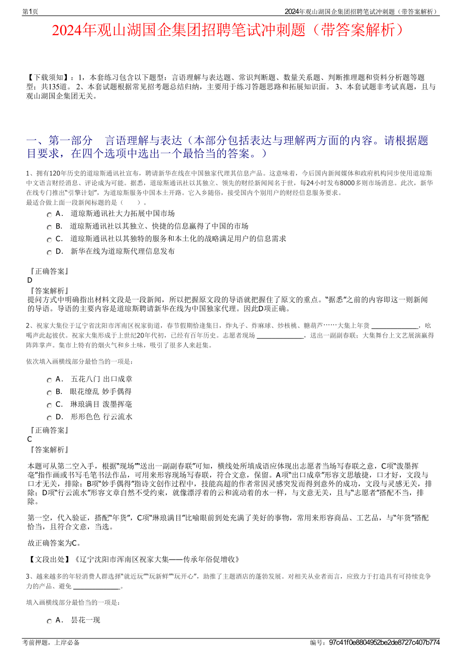 2024年观山湖国企集团招聘笔试冲刺题（带答案解析）.pdf_第1页