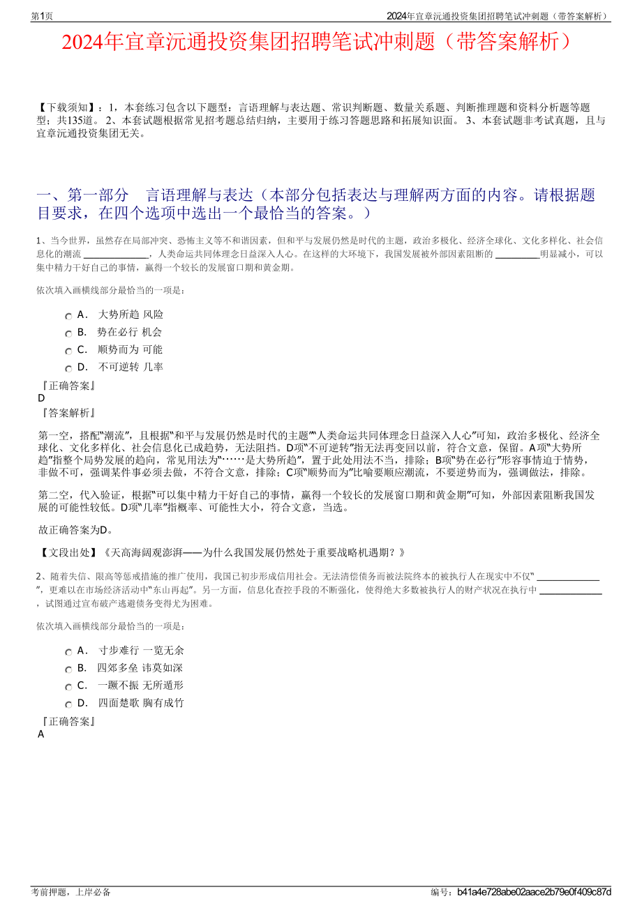 2024年宜章沅通投资集团招聘笔试冲刺题（带答案解析）.pdf_第1页