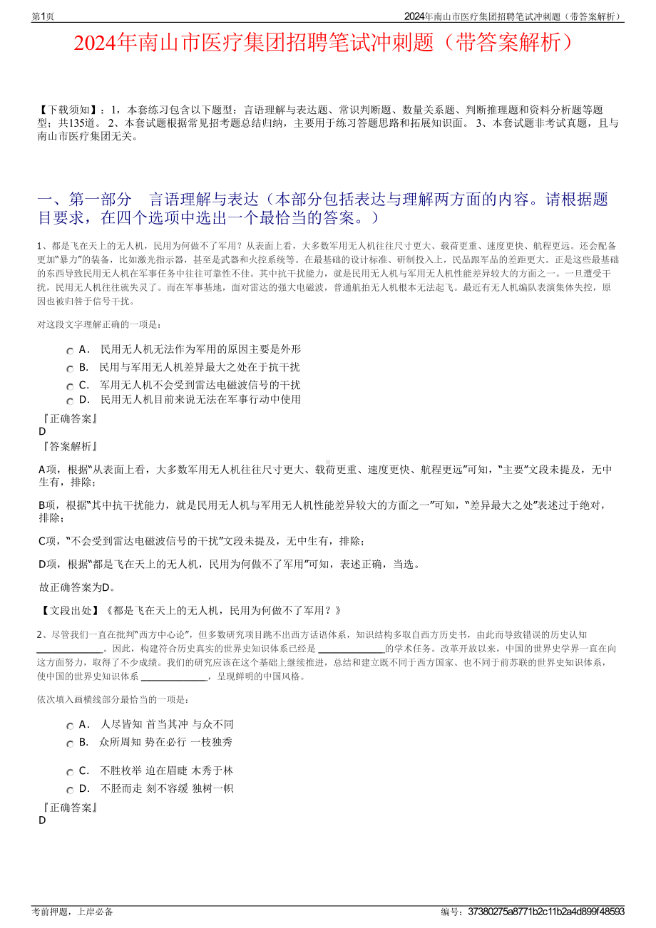 2024年南山市医疗集团招聘笔试冲刺题（带答案解析）.pdf_第1页