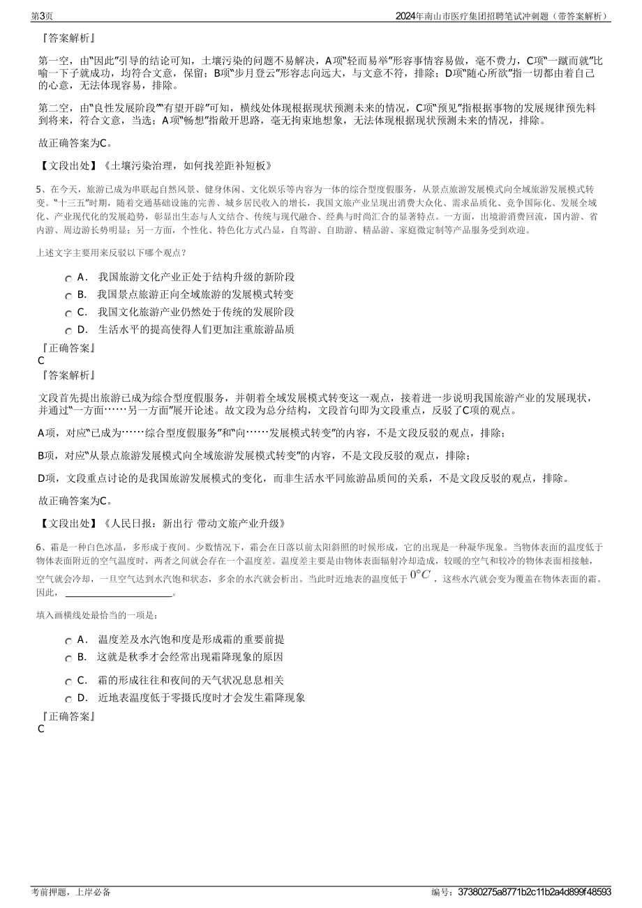 2024年南山市医疗集团招聘笔试冲刺题（带答案解析）.pdf_第3页