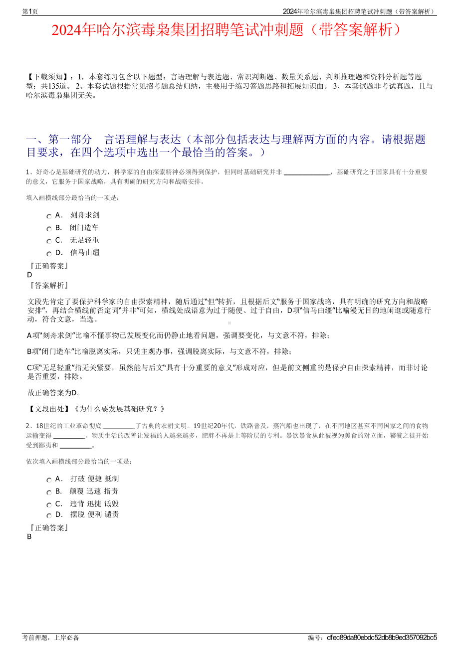 2024年哈尔滨毒枭集团招聘笔试冲刺题（带答案解析）.pdf_第1页