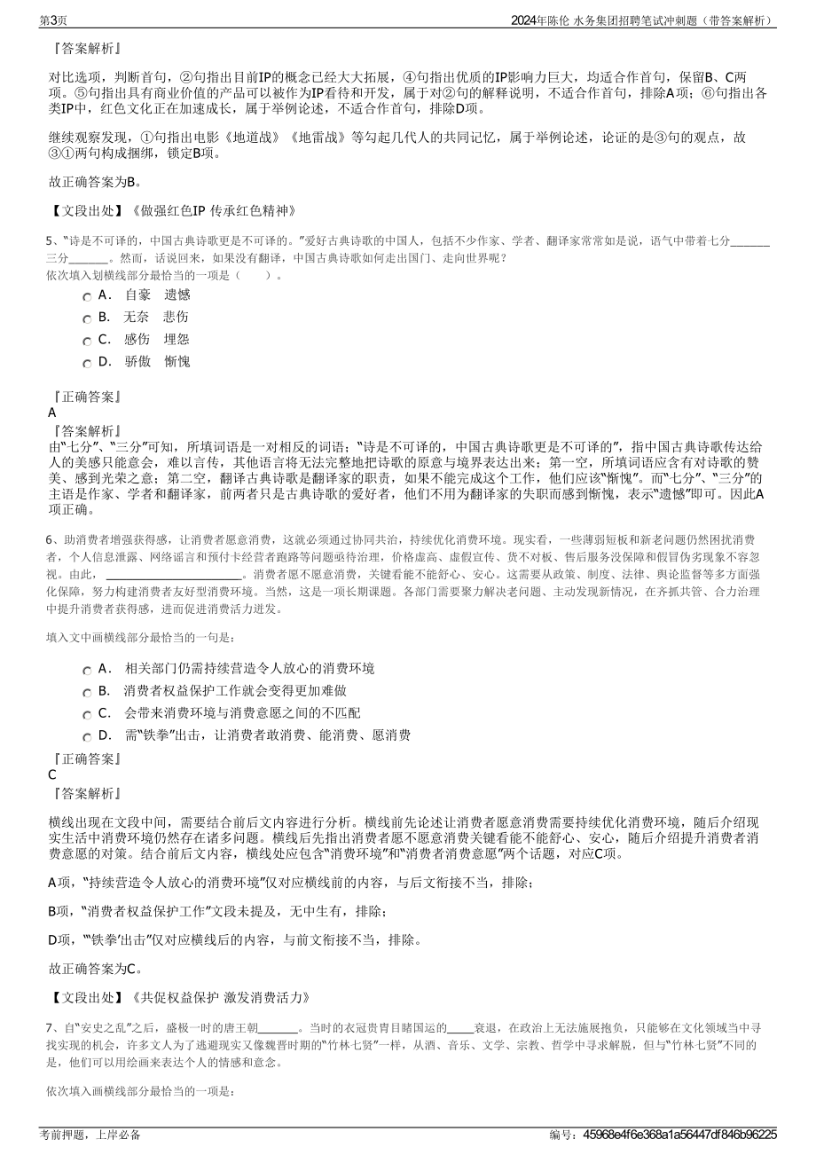 2024年陈伦 水务集团招聘笔试冲刺题（带答案解析）.pdf_第3页