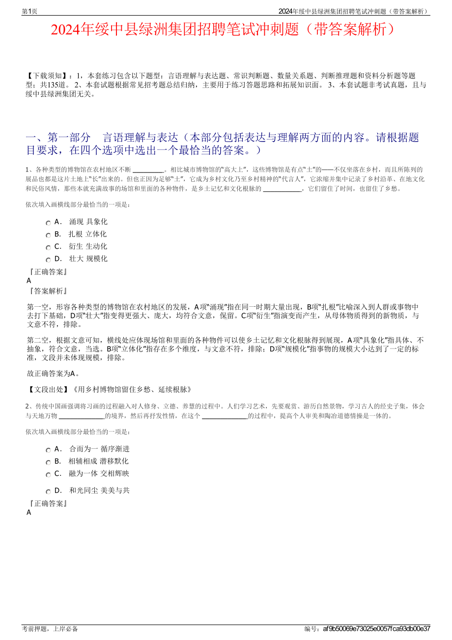 2024年绥中县绿洲集团招聘笔试冲刺题（带答案解析）.pdf_第1页