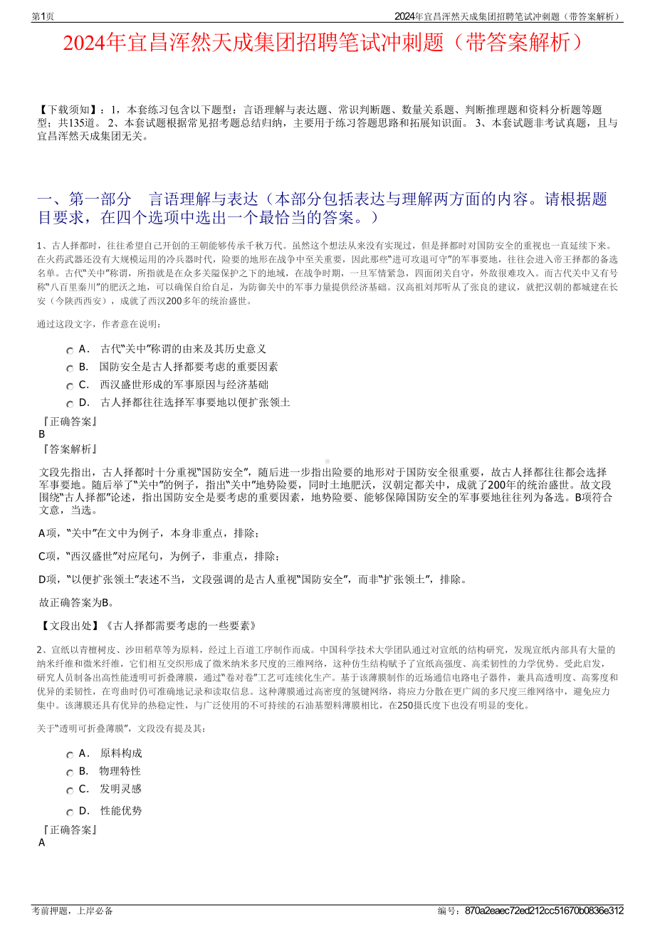 2024年宜昌浑然天成集团招聘笔试冲刺题（带答案解析）.pdf_第1页