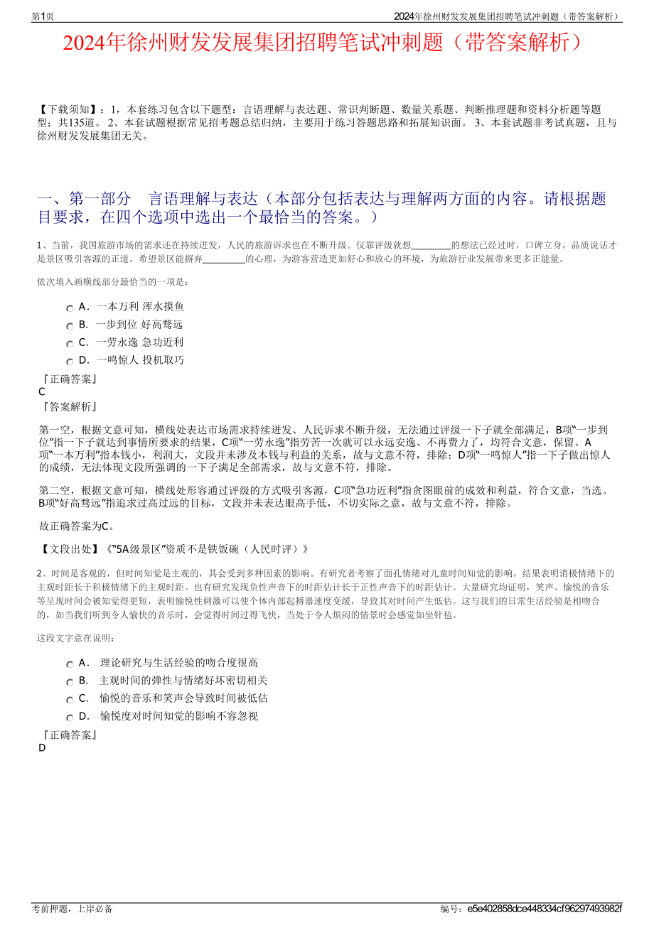 2024年徐州财发发展集团招聘笔试冲刺题（带答案解析）.pdf_第1页