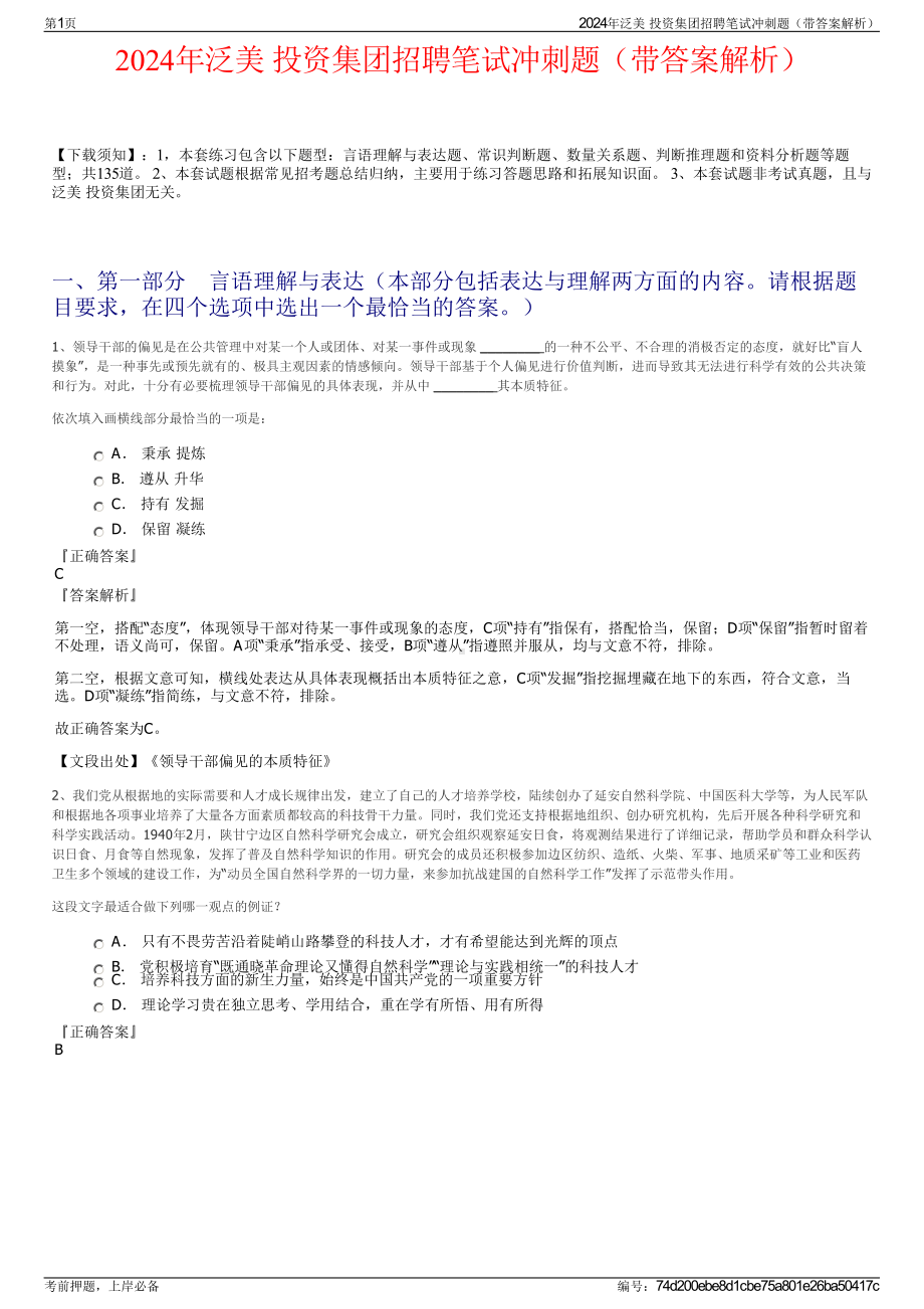 2024年泛美 投资集团招聘笔试冲刺题（带答案解析）.pdf_第1页