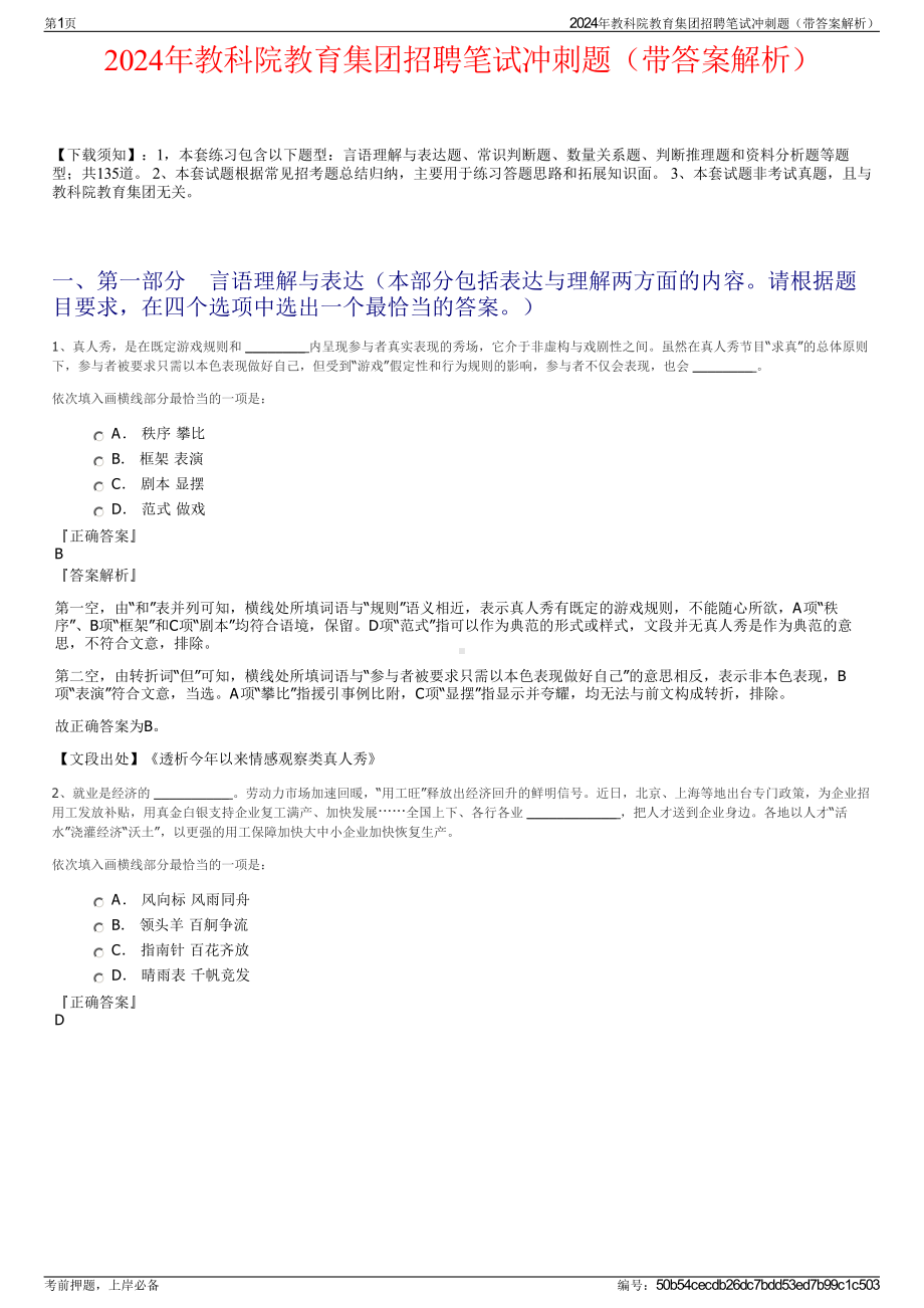 2024年教科院教育集团招聘笔试冲刺题（带答案解析）.pdf_第1页